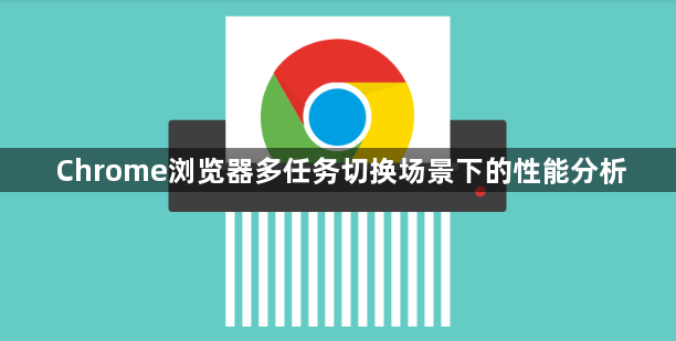 Chrome浏览器多任务切换场景下的性能分析