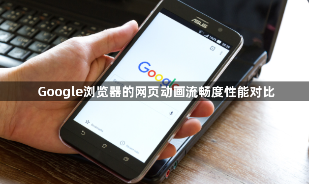 Google浏览器的网页动画流畅度性能对比
