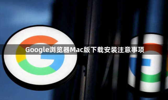 Google浏览器Mac版下载安装注意事项