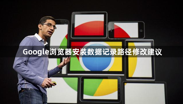 Google浏览器安装数据记录路径修改建议