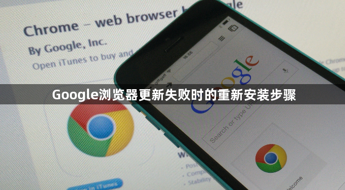 Google浏览器更新失败时的重新安装步骤