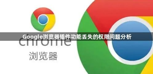 Google浏览器插件功能丢失的权限问题分析