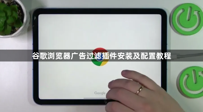 谷歌浏览器广告过滤插件安装及配置教程