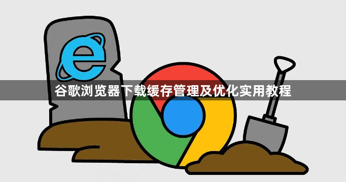 谷歌浏览器下载缓存管理及优化实用教程