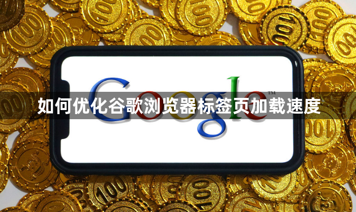 如何优化谷歌浏览器标签页加载速度