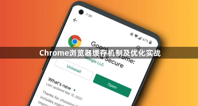 Chrome浏览器缓存机制及优化实战