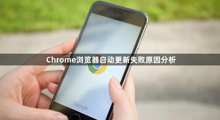 Chrome浏览器自动更新失败原因分析