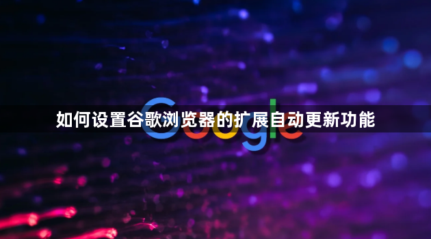 如何设置谷歌浏览器的扩展自动更新功能1