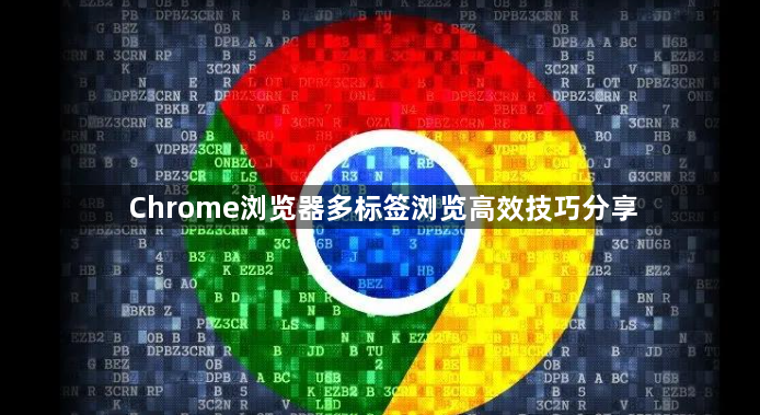 Chrome浏览器多标签浏览高效技巧分享1