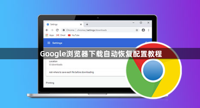 Google浏览器下载自动恢复配置教程1