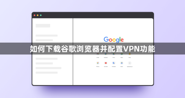 如何下载谷歌浏览器并配置VPN功能1