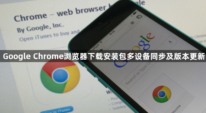 Google Chrome浏览器下载安装包多设备同步及版本更新1