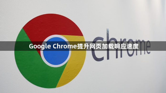 Google Chrome提升网页加载响应速度1