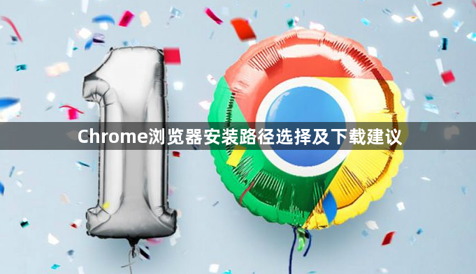 Chrome浏览器安装路径选择及下载建议1