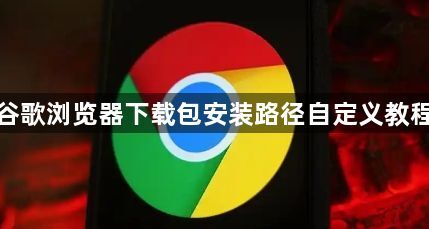 谷歌浏览器下载包安装路径自定义教程1