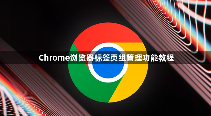 Chrome浏览器标签页组管理功能教程1