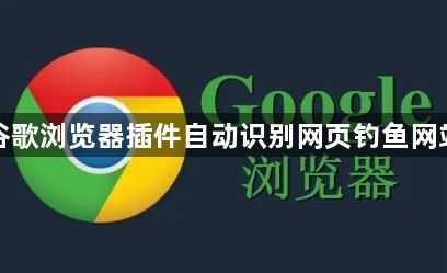 谷歌浏览器插件自动识别网页钓鱼网站1