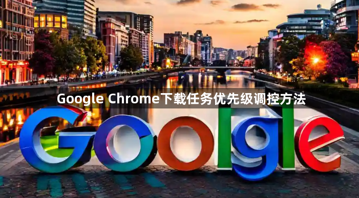 Google Chrome下载任务优先级调控方法1