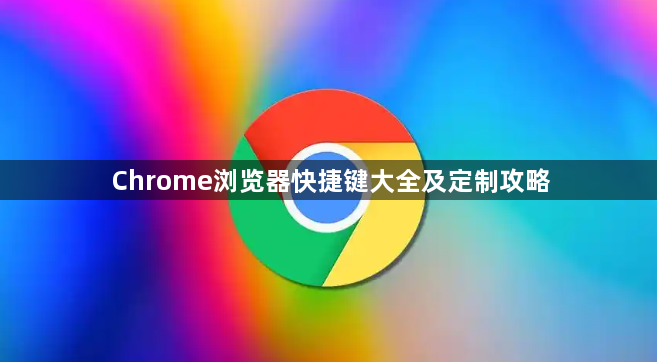 Chrome浏览器快捷键大全及定制攻略1