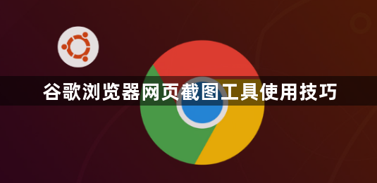 谷歌浏览器网页截图工具使用技巧1