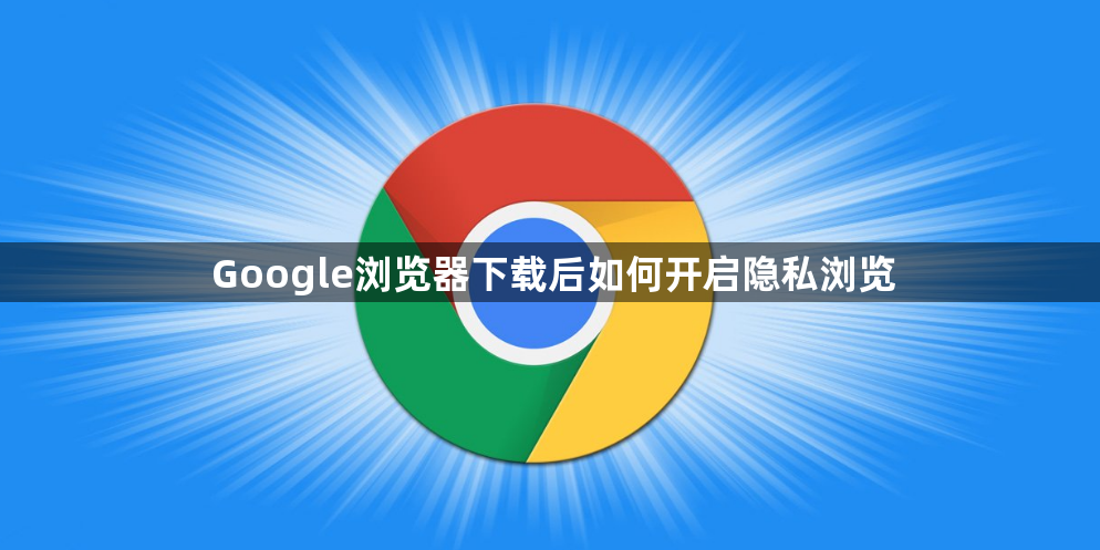 Google浏览器下载后如何开启隐私浏览1