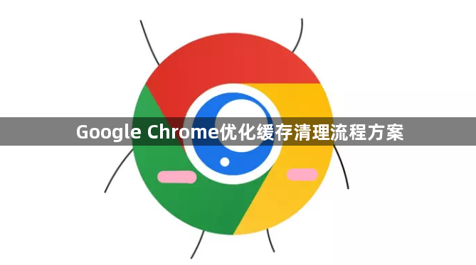 Google Chrome优化缓存清理流程方案1