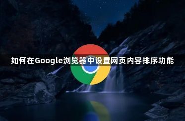 如何在Google浏览器中设置网页内容排序功能1