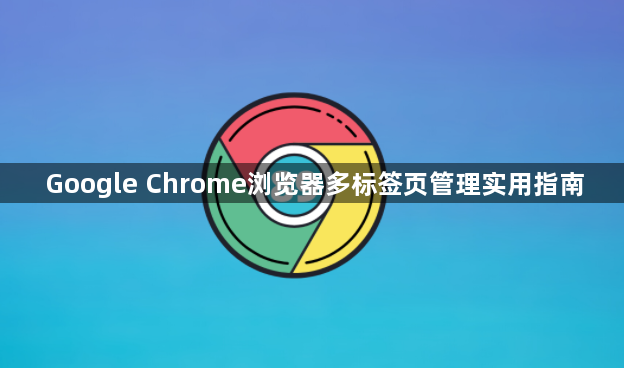 Google Chrome浏览器多标签页管理实用指南