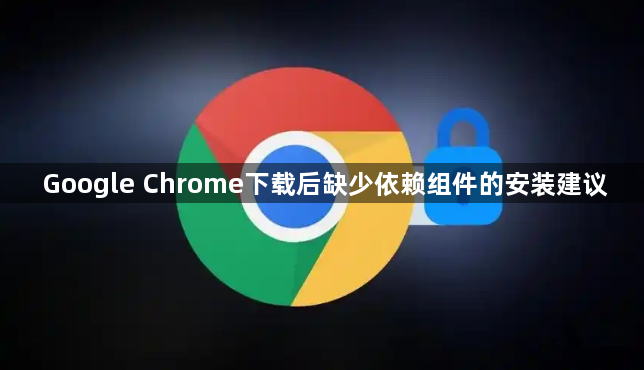 Google Chrome下载后缺少依赖组件的安装建议1