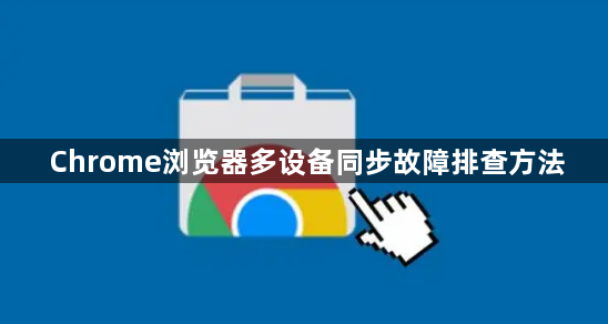 Chrome浏览器多设备同步故障排查方法1
