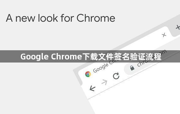 Google Chrome下载文件签名验证流程1