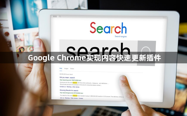 Google Chrome实现内容快速更新插件1