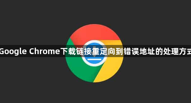 Google Chrome下载链接重定向到错误地址的处理方式1