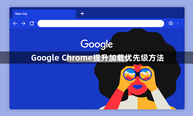 Google Chrome提升加载优先级方法1