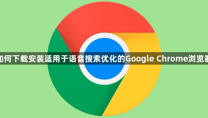 如何下载安装适用于语音搜索优化的Google Chrome浏览器1