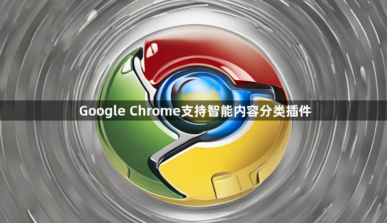 Google Chrome支持智能内容分类插件1