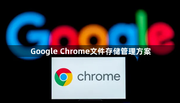 Google Chrome文件存储管理方案1