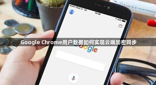 Google Chrome用户数据如何实现云端加密同步1