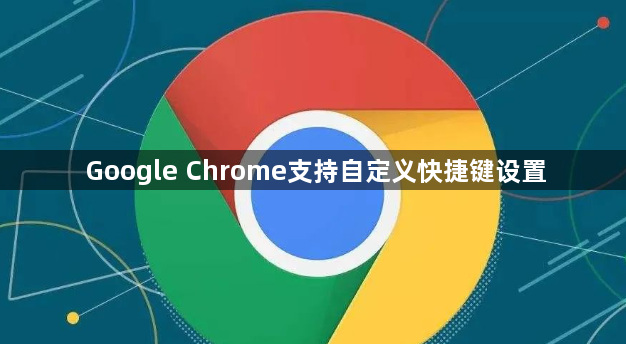 Google Chrome支持自定义快捷键设置1