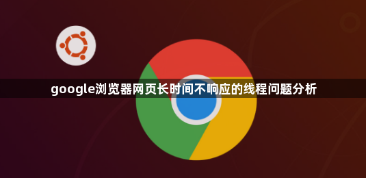 google浏览器网页长时间不响应的线程问题分析1