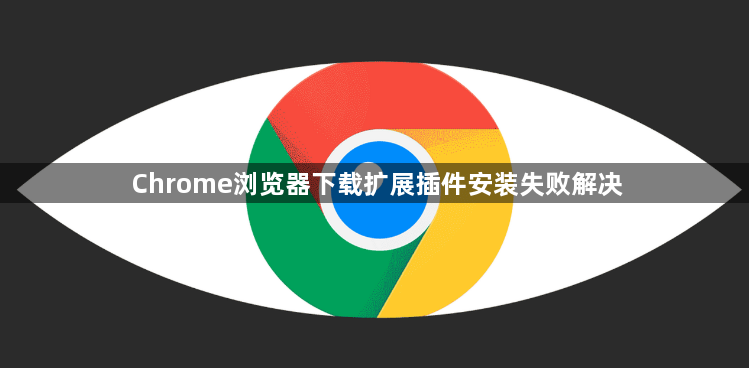 Chrome浏览器下载扩展插件安装失败解决1