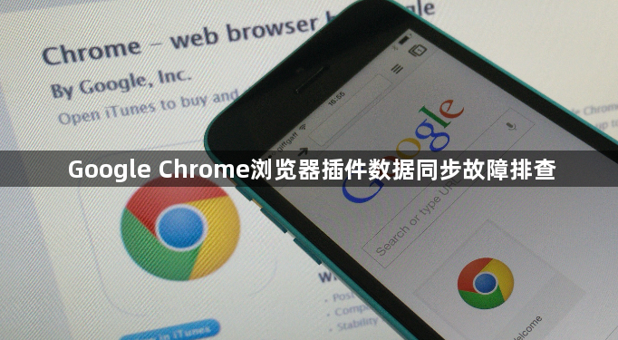 Google Chrome浏览器插件数据同步故障排查1