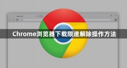 Chrome浏览器下载限速解除操作方法1