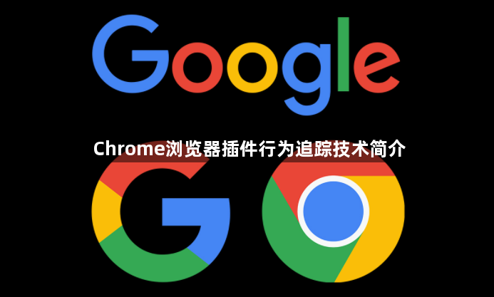 Chrome浏览器插件行为追踪技术简介1