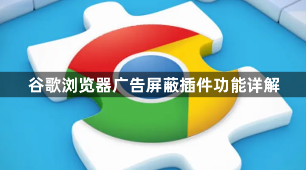 谷歌浏览器广告屏蔽插件功能详解1