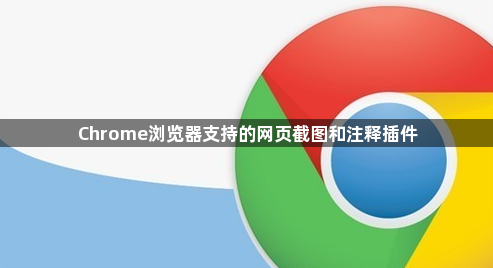 Chrome浏览器支持的网页截图和注释插件1