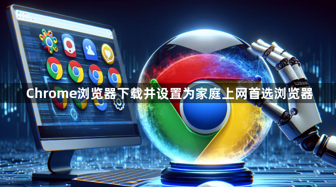 Chrome浏览器下载并设置为家庭上网首选浏览器1