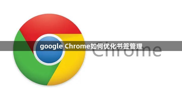 google Chrome如何优化书签管理1