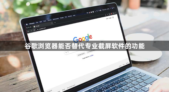 谷歌浏览器能否替代专业截屏软件的功能1