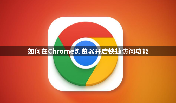 如何在Chrome浏览器开启快捷访问功能1